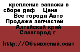 крепление запаски в сборе,даф. › Цена ­ 7 000 - Все города Авто » Продажа запчастей   . Алтайский край,Славгород г.